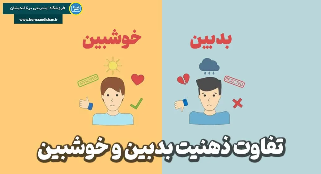 علل و ریشه‌های شکل‌گیری ذهنیت بدبین