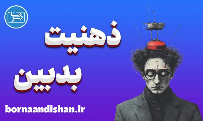 ذهنیت بدبین: علل، نشانه‌ها و راه‌های تغییر