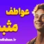 عواطف مثبت: راهی به سوی زندگی شادتر