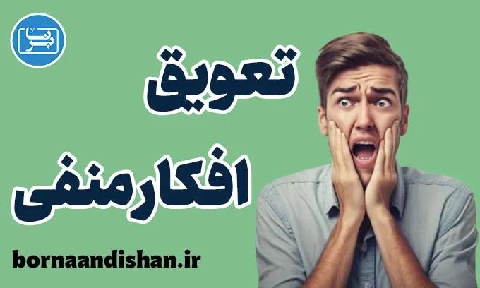 به تعویق انداختن افکار منفی: آموزش کاربردی