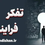 تفکر فرایندی: افزایش خلاقیت و کاهش استرس