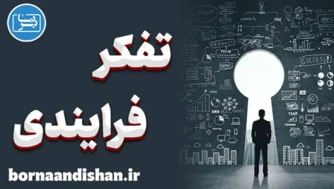 تفکر فرایندی: افزایش خلاقیت و کاهش استرس