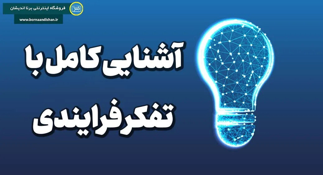 اهمیت تفکر فرایندی در زندگی روزمره و تصمیم‌گیری‌ها