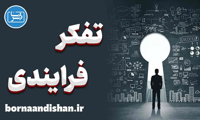 تفکر فرایندی: افزایش خلاقیت و کاهش استرس