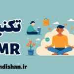 تکنیک PMR: آرامش ذهن و بدن