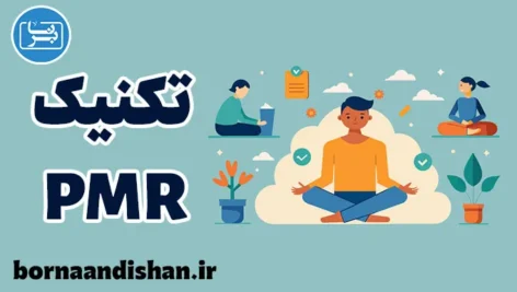 تکنیک PMR: آرامش ذهن و بدن