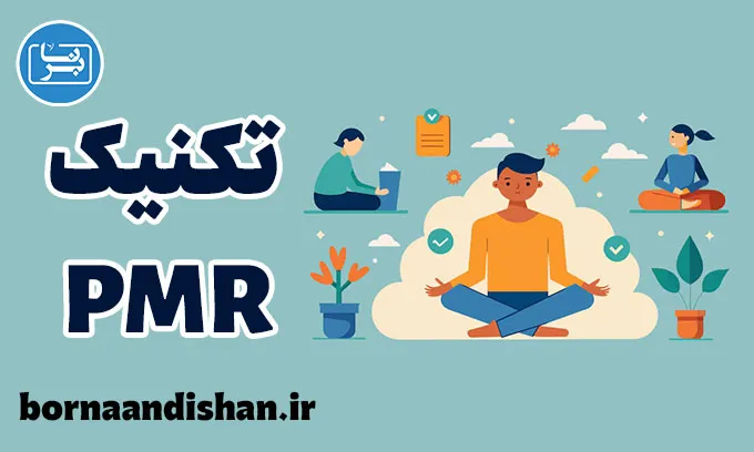 تکنیک PMR: آرامش ذهن و بدن