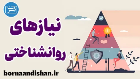 نیازهای روانشناختی و تاثیر آن‌ها بر رفاه فردی