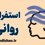 تکنیک استفراغ روانی: راهی برای پاکسازی ذهن