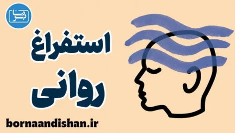 تکنیک استفراغ روانی: راهی برای پاکسازی ذهن