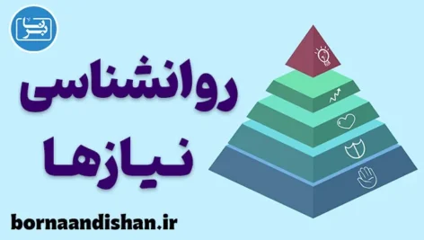 روانشناسی نیازها: کلید زندگی بهتر