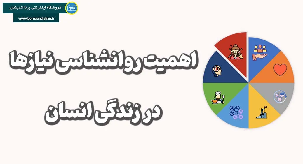 تعریف روانشناسی نیازها و اهمیت آن در زندگی انسان