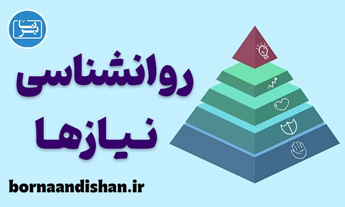 روانشناسی نیازها: کلید زندگی بهتر