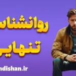 روانشناسی تنهایی: رهایی از احساس انزوا