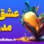 عشق مدرن در دنیای دیجیتال