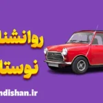 روانشناسی نوستالژی: تاثیر خاطرات گذشته