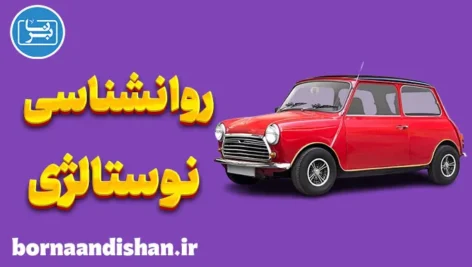 روانشناسی نوستالژی: تاثیر خاطرات گذشته