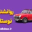 روانشناسی نوستالژی: تاثیر خاطرات گذشته