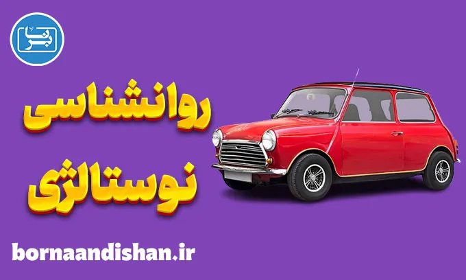 روانشناسی نوستالژی: تاثیر خاطرات گذشته