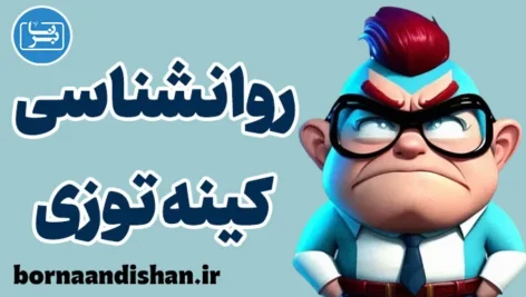 روانشناسی کینه توزی: از خشم تا آرامش