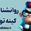 روانشناسی کینه توزی: از خشم تا آرامش