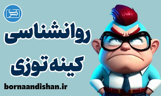 روانشناسی کینه توزی: از خشم تا آرامش