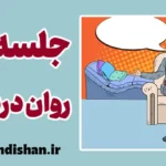 جلسه روان درمانی: کلید ارتقای کیفیت زندگی 