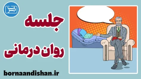 جلسه روان درمانی: کلید ارتقای کیفیت زندگی 