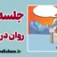 جلسه روان درمانی: کلید ارتقای کیفیت زندگی 