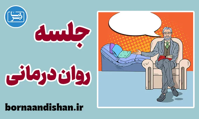 جلسه روان درمانی: کلید ارتقای کیفیت زندگی 