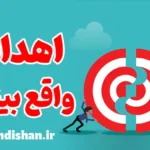 اهداف واقع بینانه: رسیدن به موفقیت پایدار