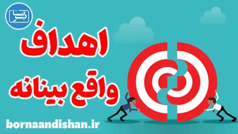 اهداف واقع بینانه: رسیدن به موفقیت پایدار