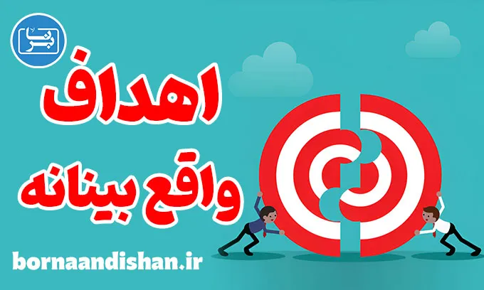 اهداف واقع بینانه: رسیدن به موفقیت پایدار