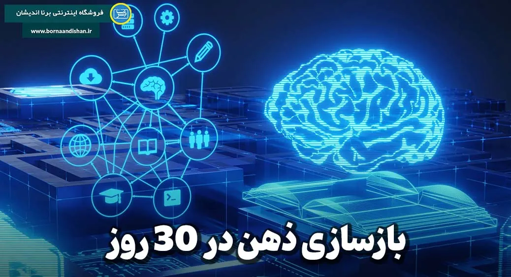 بازسازی ذهن در 30 روز: کشت ذهنی برای شکوفایی زندگی