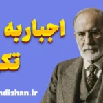 اجبار به تکرار: رمزگشایی از یک پدیده روانکاوی