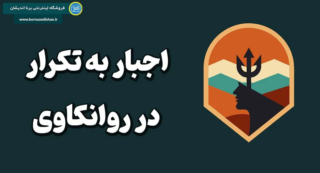 اجبار به تکرار: چرا در الگوهای گذشته گیر می‌افتیم؟