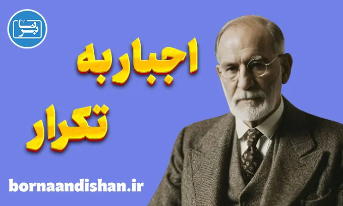 اجبار به تکرار: رمزگشایی از یک پدیده روانکاوی