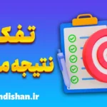 تفکر نتیجه محور: راهی به سوی موفقیت‌های بزرگ