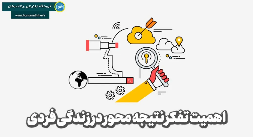 ارتباط تفکر نتیجه محور با موفقیت‌های روانشناختی