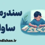 سندرم ساوانت: نبوغ پنهان در دل یک اختلال