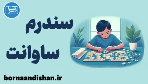 سندرم ساوانت: نبوغ پنهان در دل یک اختلال