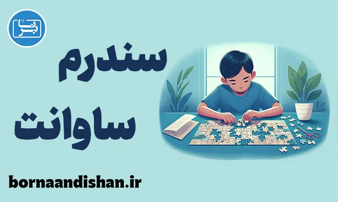 سندرم ساوانت: نبوغ پنهان در دل یک اختلال