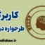 کاربرگ طرحواره درمانی: راهنمای جامع و کاربردی