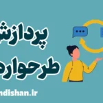 پردازش طرحواره ای: درک عمیق الگوهای ذهنی