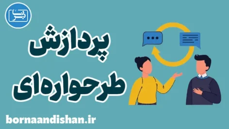 پردازش طرحواره ای: درک عمیق الگوهای ذهنی