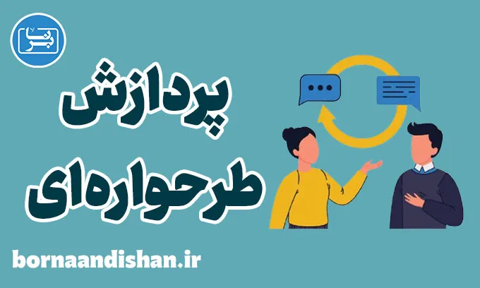 پردازش طرحواره ای: درک عمیق الگوهای ذهنی