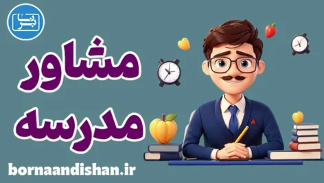 تربیت مشاور مدرسه کودک و نوجوان:آموزش جامع