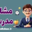 تربیت مشاور مدرسه کودک و نوجوان:آموزش جامع