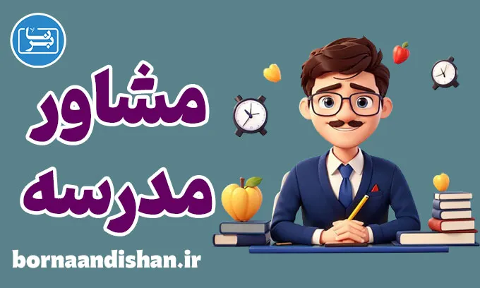 تربیت مشاور مدرسه کودک و نوجوان:آموزش جامع