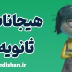 هیجانات ثانویه: شناسایی و مدیریت